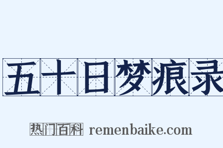 五十日梦痕录是什么意思的图片